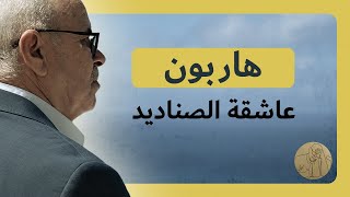 هاربون ـ عاشقة الصناديد  قصص عبد الصادق بن عيسى [upl. by Lehcor]