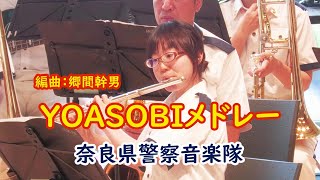 【吹奏楽】『YOASOBIメドレー』奈良県警察音楽隊 [upl. by Qulllon326]