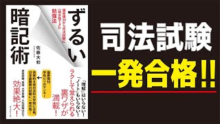 【9分でわかる】ずるい暗記術 偏差値30から司法試験に一発合格できた勉強法 ／佐藤大和（著）『SUITS』『リーガルV〜元弁護士・小鳥遊翔子〜』等の法律監修を手掛ける【発売日 2015918】 [upl. by Ilehs971]