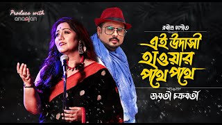 Ei Udasi Haoar Pathe Pathe  Jayati Chakraborty  Ananjan Chakraborty  Rabindra Sangeet [upl. by Isla]