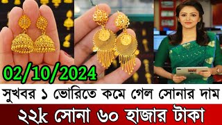 আজকের সোনার দাম কত বাংলাদেশ ২০২৪ today gold price in Bangladesh 2024 [upl. by Ahcsropal]