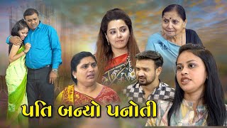 પતિ બન્યો પનોતી ભાગ 1 l Pati Banyo Panoti 01 l Gujarati Short Film l Drama l MaaGujaratihs9xv [upl. by Oriana]