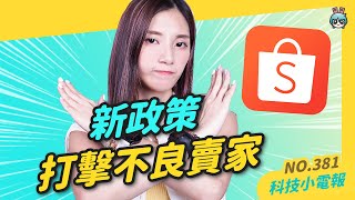 【科技小電報】注意！不要被蝦皮「滿額贈」蒙蔽！非臺灣出貨時間等更久？新政策針對不老實賣家！ [upl. by Jann]