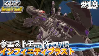 ゼログライジス降臨！！第4章メインクエストを進める編【ゾイドワイルドインフィニティブラストクエストモード】 [upl. by Aerdnad277]