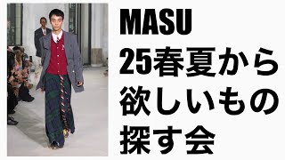 【MASU】25SSルックから欲しいもの探す！ [upl. by Aihsik]