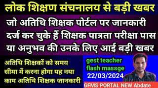 शिक्षक पात्रता परीक्षा पास अतिथि शिक्षक जो पोर्टल पर जानकारी दर्ज कर चुके हैं [upl. by Bone]