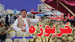 گزارش ویژه صاحب الله صافی ازمارکیت خربوزه تهیه مسکن Tahya maskan kabul Afghanistan SRT [upl. by Yaned483]