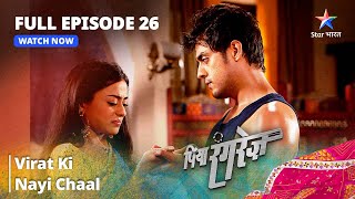 FULL EPISODE 26  Piya Rangrezz  Virat Ki Nayi Chaal  पिया रंगरेज़ starbharat [upl. by Eisserc]