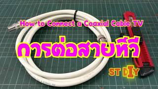 How to connect a coaxial cable TV การต่อสายทีวี [upl. by Carmela329]