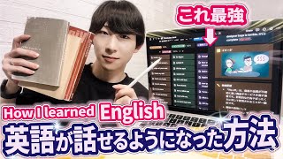 【留学なし】勉強法変えたら英語がペラペラになった話 [upl. by Leamsi35]