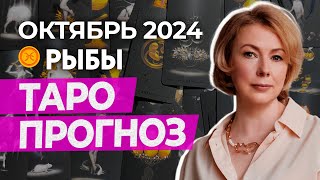 РЫБЫ ♓ ПРОГНОЗ НА ОКТЯБРЬ 2024 ГОДА ОТ ИРИНЫ МУР гороскоп таро [upl. by Ardell4]