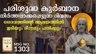 1303  പരിശുദ്ധ കുർബാന നിർത്തലാക്കപ്പെട്ടുന്ന ദിവസം ദൈവത്തിന്റെ ആലയത്തിൽ ഇടിയും മിന്നലും പതിക്കും [upl. by Lottie]