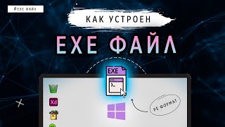 КАК УСТРОЕН EXE ФАЙЛ [upl. by Oznol498]