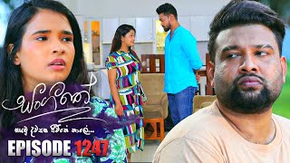 Sangeethe සංගීතේ  Episode 1247  05th February 2024 [upl. by Innob173]