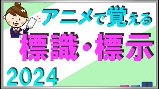 アニメで覚える標識標示100選 1～30 世界で2番目にわかりやすい運転免許試験解説シリーズ標識標示編 [upl. by Bobker730]