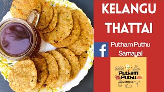 Kelangu Thattai Recipe in Tamil  Kizhangu Thattai  Tapioca Crisps  Tapioca Thattai  Crispy Snack [upl. by Akeenat]