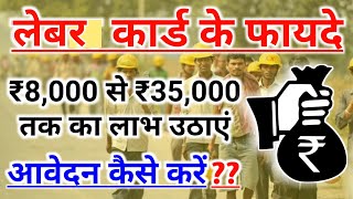 लेबर कार्ड के फायदे कैसे करें आवेदन  majdur card ke fayde  Benefits of Labour Card apply online [upl. by Arihday194]