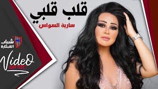 Saria El Sawas  Qalb Qalbi  سارية السواس  قلب قلبي Video Clip [upl. by Fugate132]