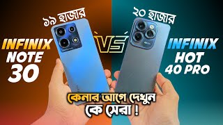 infinix hot 40 pro vs infinix note 30 কে সেরা  infinix note 30  Infinix hot 40 pro [upl. by Erlinna]