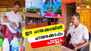 ഈ ചായക്കടയിൽ ചായക്കൊപ്പം പാട്ടും  Iype Vallikadan  Arthungal  Singer  Life Stories [upl. by Lezlie224]