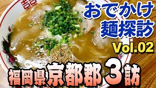 〈福岡県京都郡〉グッピーのおでかけ麺探訪！ [upl. by Nedearb]