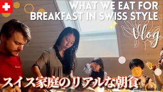 スイス国際家族がいつも食べてる週末の朝ご飯【国際結婚】普段のスイス式の朝ご飯 [upl. by Evangelia]