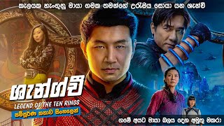 ශැන්ග් චී සම්පූර්ණණ කතාව සිංහලෙන්  Shang chi Full Movie Explained in Sinhala [upl. by Bevash]