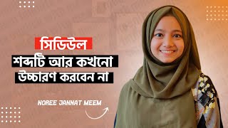 সিডিউল আর কখনো বলবেন না সঠিক উচ্চারণ জেনে নিন সাথে ৩ টি চমৎকার phrase শিখে নিন। [upl. by Arola]