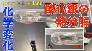 中学２年 理科『酸化銀の熱分解』【現役教師による授業動画】 [upl. by Ocker]