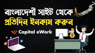 Capital eWork থেকে ঘরে বসে আয় করুন অনলাইনে  Online Income  বিকাশনগদরকেট পেমেন্ট [upl. by Enautna]