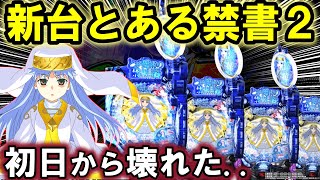 【パチンコ 新台 とある魔術の禁書目録2】新装初日に事故った…【パチンコ 実践】【ひでぴのパチンコ】 [upl. by Aneryc]