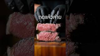 ส่าย เนิร์ดเนื้อ steak สเต็ก ย่างเนื้อ [upl. by Mohamed]