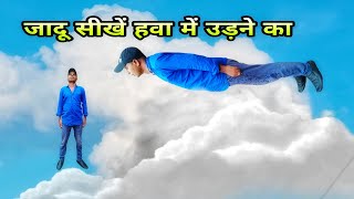 जादू सीखे हवा मे उड़ने का असली जादू levitation illusion magic trick revealed in Hindi [upl. by Jessabell]