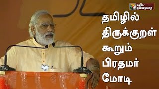 Indian prime minister Narendra modi said Thirukkural in Tamil language [upl. by Robin]