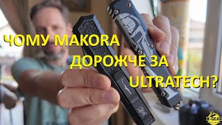 Чому Microtech Makora дорожче Ultratech [upl. by Hayse]