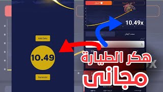 برامج هكر الطيارة مجانا لكم 🔥🤑 هكر لعبة crash على تطبيق 1xbet بشكل مجاني [upl. by Mani502]