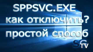 SPPSVCEXE КАК ОТКЛЮЧИТЬ [upl. by Nilved]