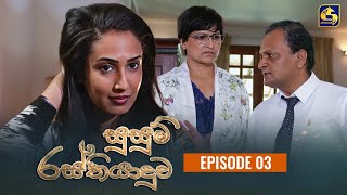 SUSUM RASTHIYADUWA  සුසුම් රස්තියාදුව  Episode 03  28th September 2023 [upl. by Ennayk400]