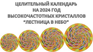 Целительный календарь на 2024 год [upl. by Rolando]