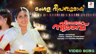 Mangala Deepavumay  Kaikudanna Nilavu  Malayalam Movie Song  Jayaram  Dileep Shalini  Ranjitha [upl. by Kihtrak]