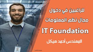 IT Foundation Course Lect 8  Part 2  تعريفات هامه  By Eng Ahmed Hikal [upl. by Arateehc]