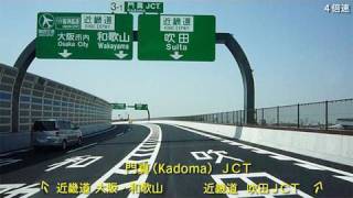 門真JCT～吹田JCT（4倍速） Kadoma to Suita [upl. by Mazel877]