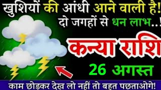 26 अगस्त कन्या राशि दो जगह से बड़ी खुशखबरी मिलेगी Kanya Rashi चाहे तो लिखकर रख लो [upl. by Monagan]