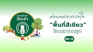 รายการบรรณสารฯ ติดเล่า SS2 EP13 ผ่อนคลายสบายใจ พื้นที่สีเขียวใจกลางกรุง [upl. by Ahsinuq]