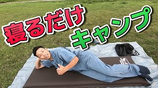 寝るだけのキャンプ！キャンプで最高の睡眠を与えてくれると評判のマットを実際に使用した結果、最高すぎた！ [upl. by Flem222]