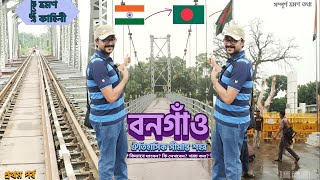 একদিনেই ঐতিহাসিক সীমান্ত শহর বনগাঁও ভ্রমণ One Day Tour সাতভাই মন্দির Bongaon Tourist Spot EP1 [upl. by Avery]