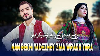 Nan Bekhi Yadezhey Zma Wraka Yara  New Pashto پشتو Songs 2023  Nosherwan Ashna  نوشیروان آشنا [upl. by Seow]