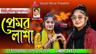 প্রেমর লাশা  Premer Lasha  শিল্পী সেলি  Happy New Year 2024  Singar Shelyi  Sanubi Music [upl. by Yramanna763]