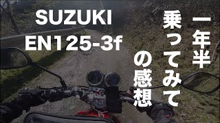 1年半乗ってみての感想  SUZUKI EN1253f  モトブログ [upl. by Ueih]