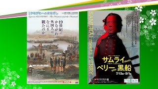 神奈川の170年前を知る企画展とこども能楽研究所 Exhibitions on Kanagawa 170 Years Ago and the Childrens Noh Workshop [upl. by Renae]